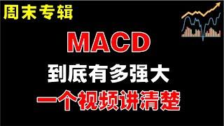 MACD到底有多强大，一个视频讲清楚  #macd  #投资策略  #股市投资策略