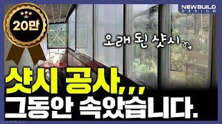 33평 샷시 교체를 600만원에 할 수 있다면?!!