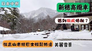 【EP7】高山市下雪了️搭新穗高纜車觀賞雪景｜日本中部高山雪景️｜遇到強風纜車停駛？｜搭濃飛巴士前往新穗高｜Shinhotaka Ropeway｜新穂高ロープウェイ｜岐阜縣｜Takayama