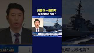 川普又一個四年 亞太格局將大變？｜#熱點互動