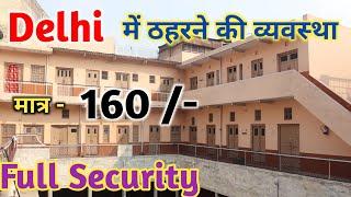 मात्र - 160 में, ठहरने की व्यवस्था Delhi में  !!  delhi hotel  !!  delhi Dharmashala  !! delhi lodge