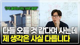 "3억씩 오르는 서울 집값, 대세 상승 시작" 과연 정말 그럴까요? 제 생각은 조금 다릅니다 [너나위의 개인과외 EP.01]