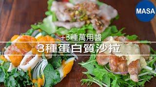 3種蛋白質沙拉+3種醬 Salad With 3types Dressing| MASAの料理