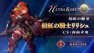 【FFBE幻影戦争】『信紅の騎士リリシュ』（CV：内山夕実）登場！