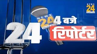 4 बजे 24 रिपोर्टर | 22Nov 2024 | Hindi News | Latest News | PM Modi | Rahul Gandhi | LIVE