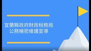 宜蘭縣政府財政稅務局公務機密宣導