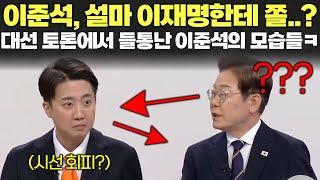이준석.. 설마 이재명 후보한테 쫄..? 대선 토론에서 들통난 이준석 모습들