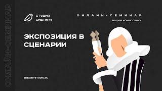 Экспозиция в сценарии. Семинар для сценаристов, писателей, драматургов и режиссеров.