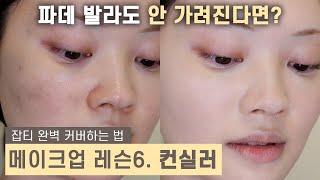 컨실러 이렇게 하면 못 가리는 거 하나도 없음!! How to apply CONCEALER [makeup lesson] Korean