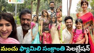 Manchu Mohanbabu family Sankranthi Celebrations|Manchu Lakshmi|Manchu Vishnu|Sankranthi Celebrations