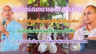 สนทนาธรรมช่วงเช้า(ด่าฉ่ำๆ) ใครรับฟังไม่ได้เป็นผู้ดีENโลกสวยไม่ต้องดูจ้า 25/12/67