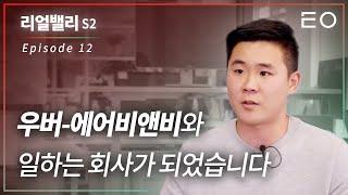 500만원으로 실리콘밸리에서 창업하기 | 파운틴 대표 류기백 [리얼밸리 시즌 2 EP 12]