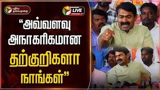 LIVE: அவ்வளவு அநாகரிகமான தற்குறிகளா நாங்கள்.. - சீமான் ஆவேசம் | Seeman | NTK | DMK | PTD