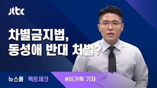 [팩트체크] 차별금지법은 '동성애 반대 처벌법'이다? / JTBC 뉴스룸