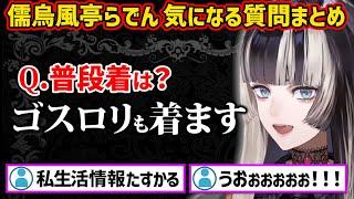 服は？柔軟剤は？嫉妬する？パチスロ勝ち負け額は？質問まとめ【ホロライブ 切り抜き/儒烏風亭らでん】