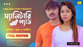 শ্বাশুরী কি কখনই বৌমা কে নিজের মেয়ে ভাবতে পারে না ? | Bangla  Short Film | Puja saha | Full Natok