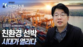 [브라보K-사이언티스트] 친환경 선박 시대를 열다 / YTN 사이언스