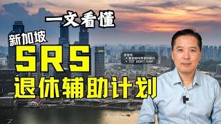 一文看懂新加坡SRS退休辅助计划 | 俊玮谈新