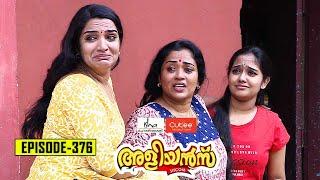 Aliyans - 376 | ക്ളീറ്റസിന്റെ തിരോധാനം | Comedy Serial (Sitcom) | Kaumudy