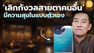 'เลิกกังวลสายตาคนอื่น' มีความสุขในแบบตัวเอง / HND! โดย นิ้วกลม