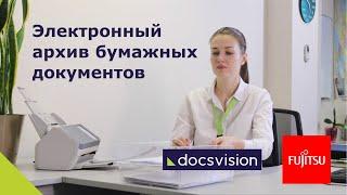 Электронный архив бумажных документов - совместное решение Docsvision и Fujitsu