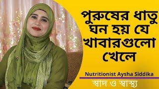 পুরুষের ধাতু ঘন হয় যে খাবারগুলো খেলে? Nutritionist Aysha Siddika | Shad o Shastho