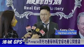 Pinnacle 領先地產集團舉辦殿堂級地產公開會議