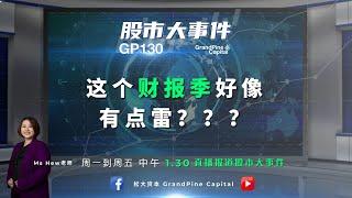 这个财报季好像有点雷？？？