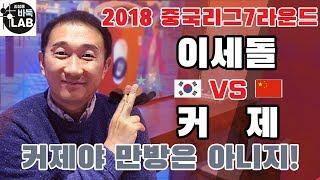 [커제야 만방까지 진 건 아니지!] 2018 중국리그 이세돌VS커제