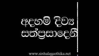 Adahami Diwaya Sathprasadeni - අදහමී දිව්‍ය සත්ප‍්‍රසාදෙනී