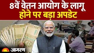 8th Pay Commission Updates: 8वें वेतन आयोग के लागू होने पर बड़ा अपडेट