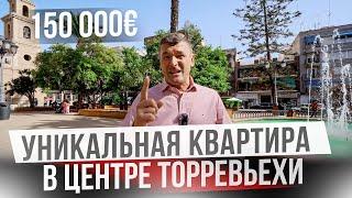 Шикарная квартира в Торревьехе! Недвижимость в Испании недорого!