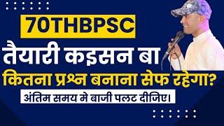 70thBPSC में कितना प्रश्न ATTEMPT करना है? | नंबर BOOST करने वाला वीडियो #bpsc #bihar #deepaksir