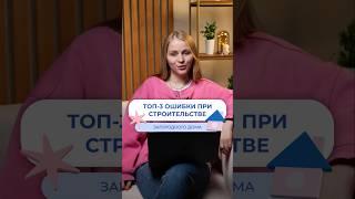 Топ-3 ошибки при строительстве ️ #строительство #газобетонныедома #загородноестроительство