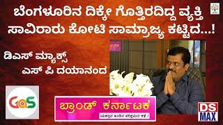 ಹಸಿವು, ಅವಮಾನ ಮತ್ತು ಬಡತನ...ಛಲ|S P Dayanand|DS Max|Brand Karnataka|GaS