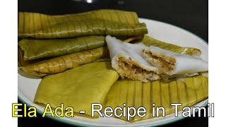 Ela Ada || Kerala Special Ela Ada || Recipe In Tamil