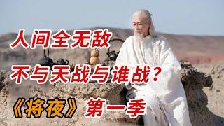 人间全无敌，不与天战与谁战？一口气看完《将夜》（第一季）全集