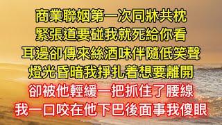 商業聯姻第一次同牀共枕，緊張道要碰我就死給你看，耳邊卻傳來絲酒味伴隨低笑聲，燈光昏暗我掙扎着想要離開，卻被他輕緩一把抓住了腰線，我一口咬在他下巴後面事我傻眼回家過年