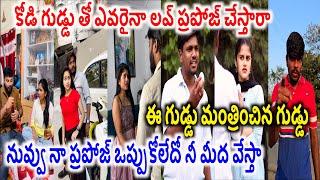 కోడి గుడ్డు తో ఎవరైనా లవ్ ప్రపోజ్ చేస్తారా?.Insta Trending Comedy Reels funny Comedy videos EP 78