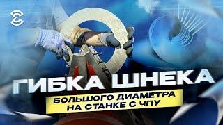 Гибки шнека большого диаметра на станке с ЧПУ. Полный процесс гибки витка шнека