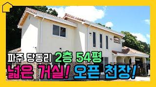 [월간 골드홈] 파주 당동리 GP 2층 54평 전원주택입니다.