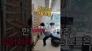 파킨슨병 재활운동 깨금발재활운동센터