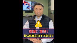 英国移民局狠抓700多名非法工人，雇主罚金也已翻倍！