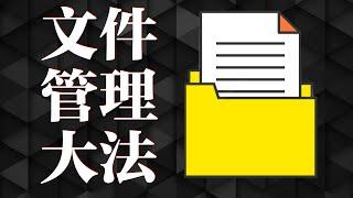 【效率】如何在一秒钟内找到文件，够用一辈子的文件整理方法