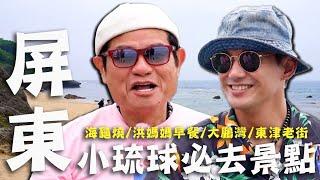 〈2024 屏東小琉球景點〉小琉球必去景點！首次外島澎恰恰Call in許效舜超興奮？「罪惡痛風粥」威許忍不了！【#效廉出發吧】｜威許兄弟趴趴走｜許效舜 威廉