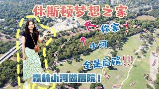 休斯顿房产｜整个公园和bayou都是你家后院！住在这条河上就是我的终极目标 ｜ Memorial西 Strafford高中，休斯顿梦想的家该有的样子！ 休斯顿房产 休斯顿看房