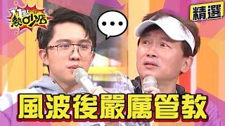 【精選】風波後孫鵬嚴厲管教孫安佐？狄鶯在家地位像丫鬟？護子心切就怕再惹議？ 11點熱吵店