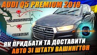 ЯК ДОВГО МИ ТЕБЕ ЧЕКАЛИ!  AUDI Q5 PREMIUM 2018 | Авто з США Харків