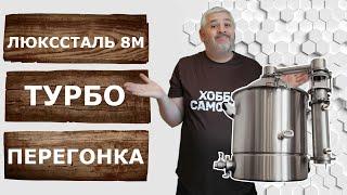 Турбо перегонка сахарной браги на самогонном аппарате Люкссталь 8М. Первая перегонка.