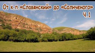 От коттеджного пос. "Славянский" до "Солнечного" по холмам. Ч.1 Вброд через Качу.